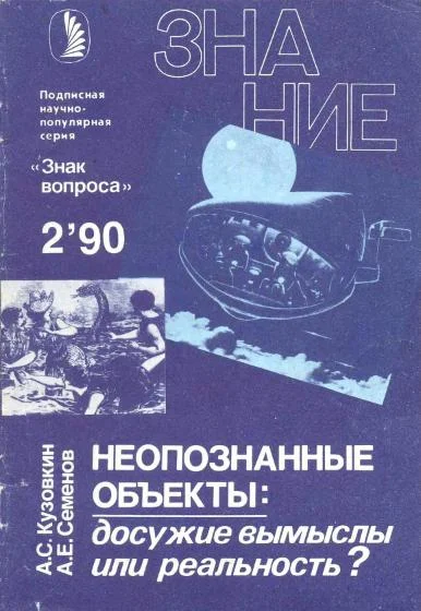 Обложка Неопознанные объекты
