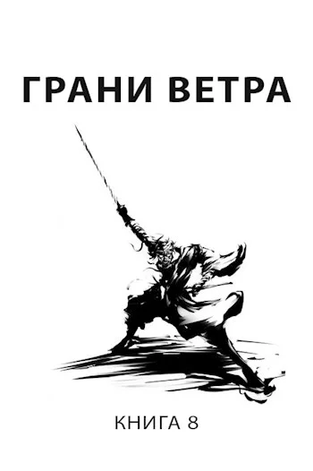 Обложка Грани ветра