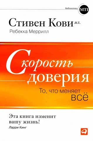 Обложка Скорость доверия. То, что меняет всё
