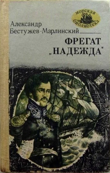 Обложка Фрегат «Надежда»