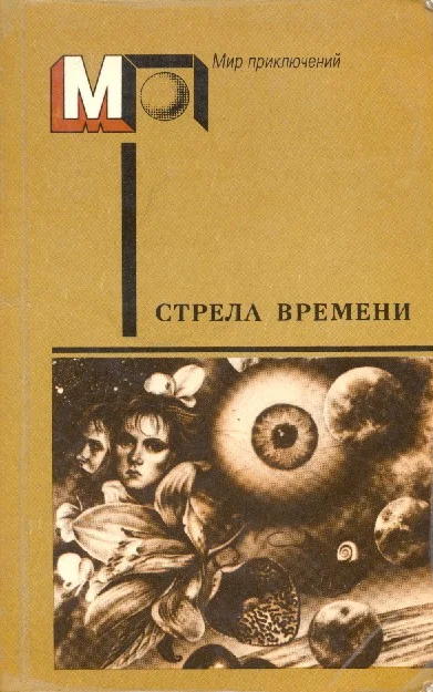 Обложка Стрела времени