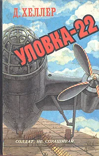 Обложка Уловка-22