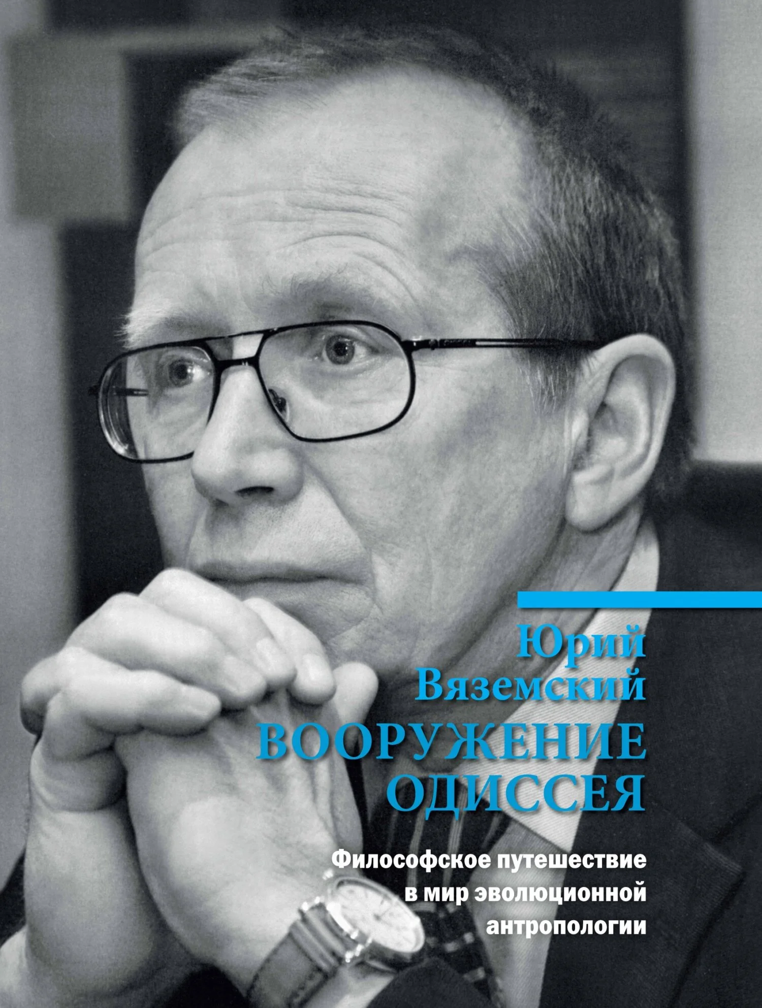 Обложка Вооружение Одиссея. Философское путешествие в мир эволюционной антропологии