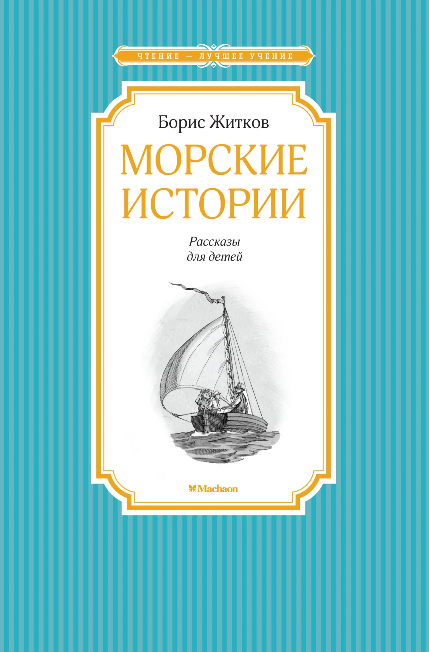 Обложка Морские истории