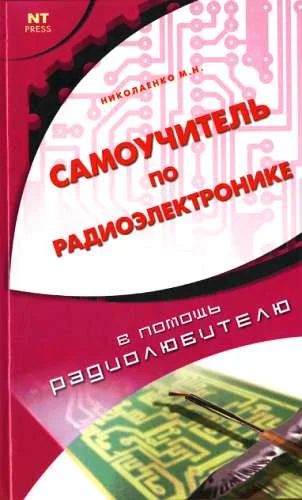 Обложка Самоучитель по радиоэлектронике