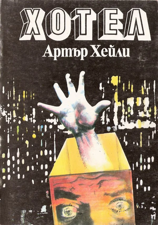 Обложка Хотел
