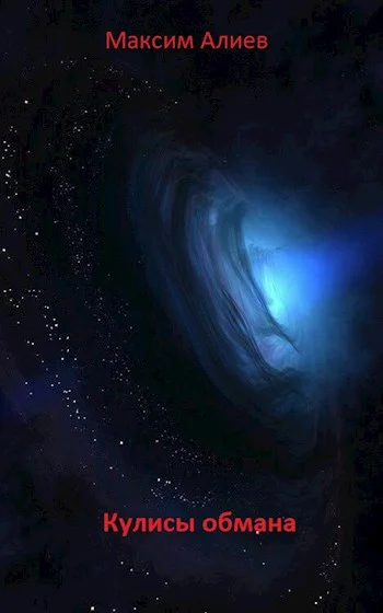 Обложка Кулисы обмана