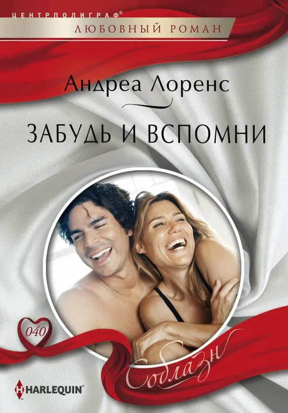 Обложка Забудь и вспомни