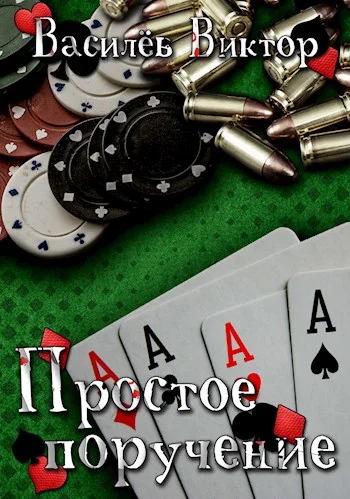 Обложка Простое поручение