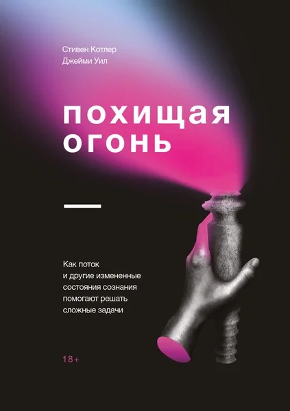 Обложка Похищая огонь. Как поток и другие измененные состояния сознания помогают решать сложные задачи
