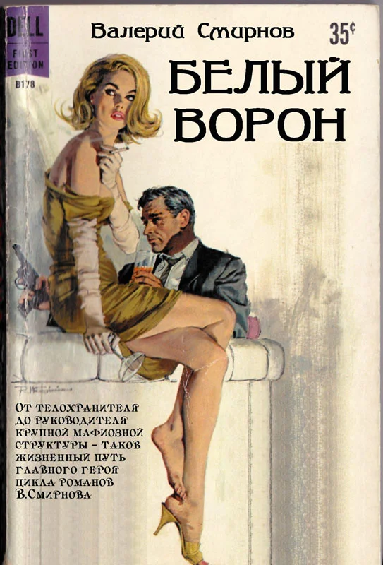 Обложка Белый ворон