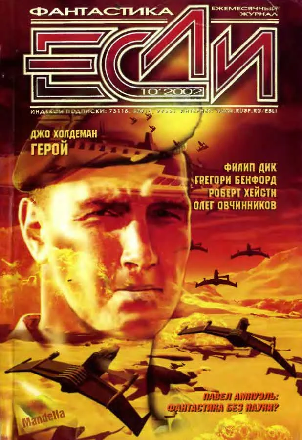 Обложка «Если», 2002 № 10