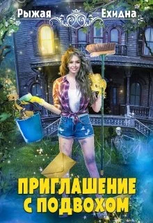 Обложка Приглашение с подвохом