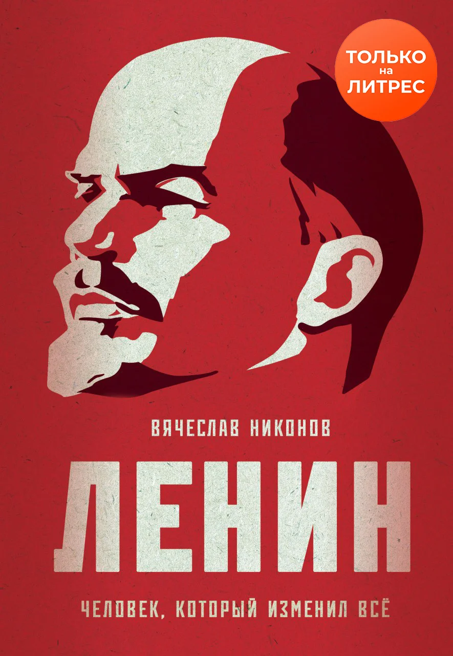 Обложка Ленин. Человек, который изменил всё