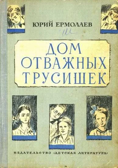 Обложка Дом отважных трусишек