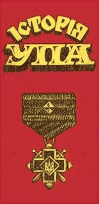 Обложка Історія УПА