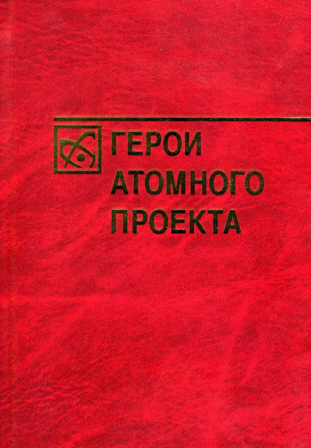 Обложка Герои атомного проекта