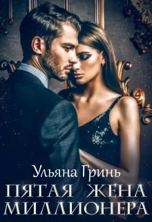 Обложка Пятая жена миллионера