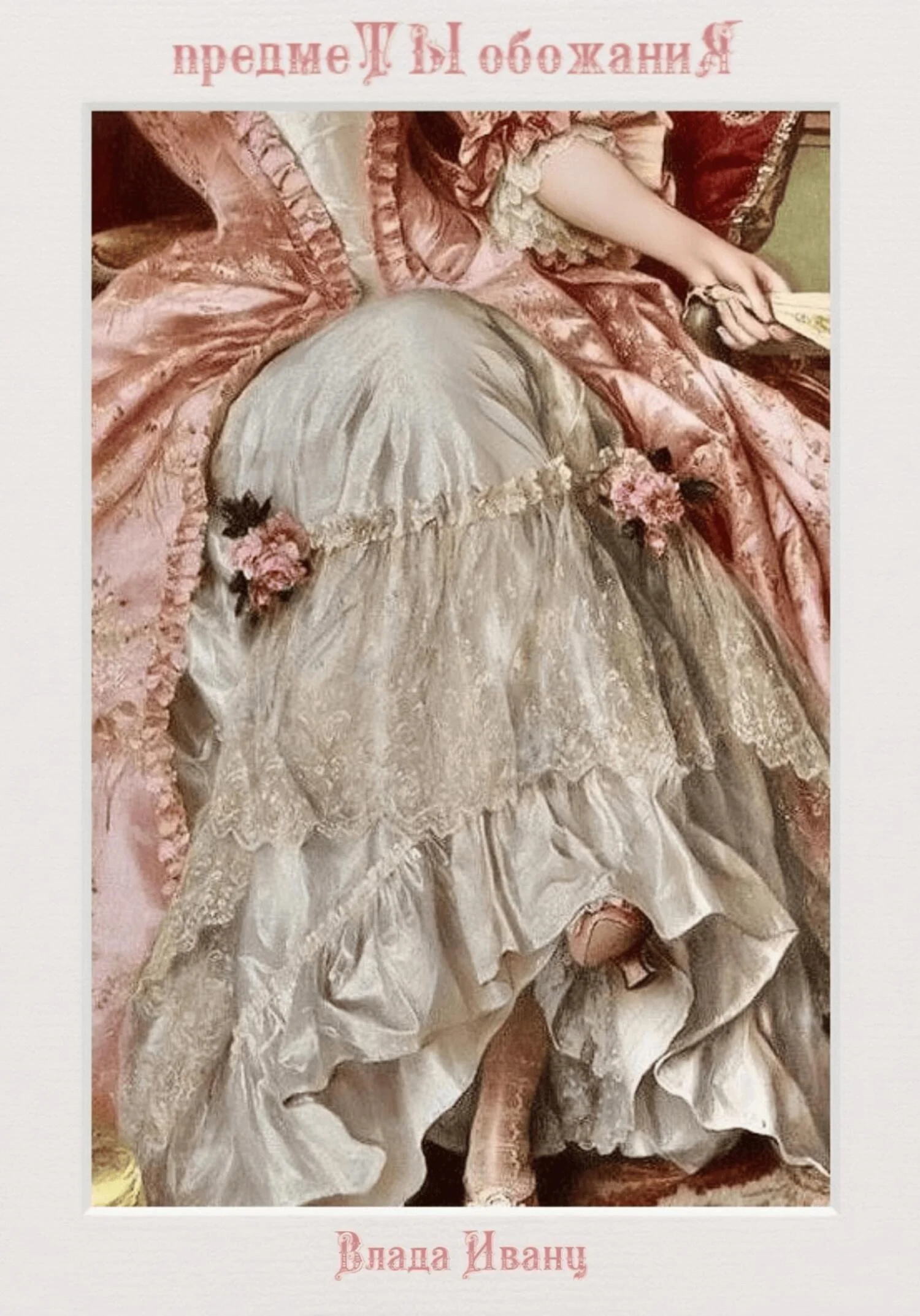 Обложка предмеТЫ обожаниЯ