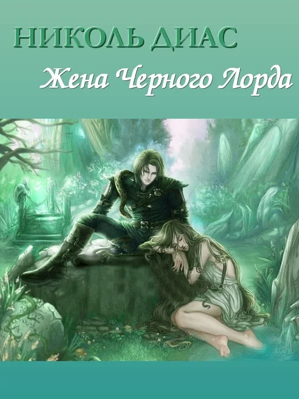 Обложка Жена Черного Лорда