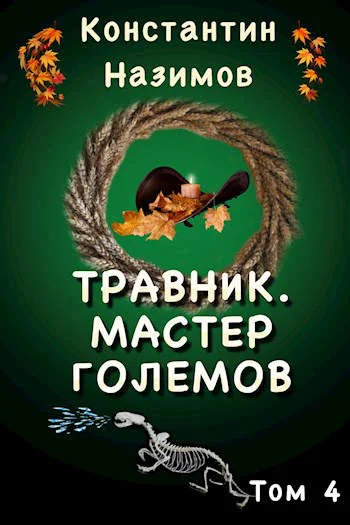 Обложка Мастер големов