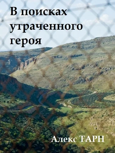 Обложка В поисках утраченного героя