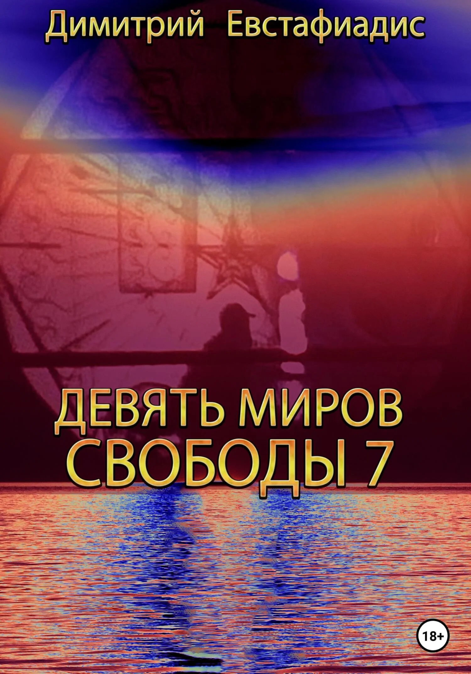 Обложка Девять миров свободы 7