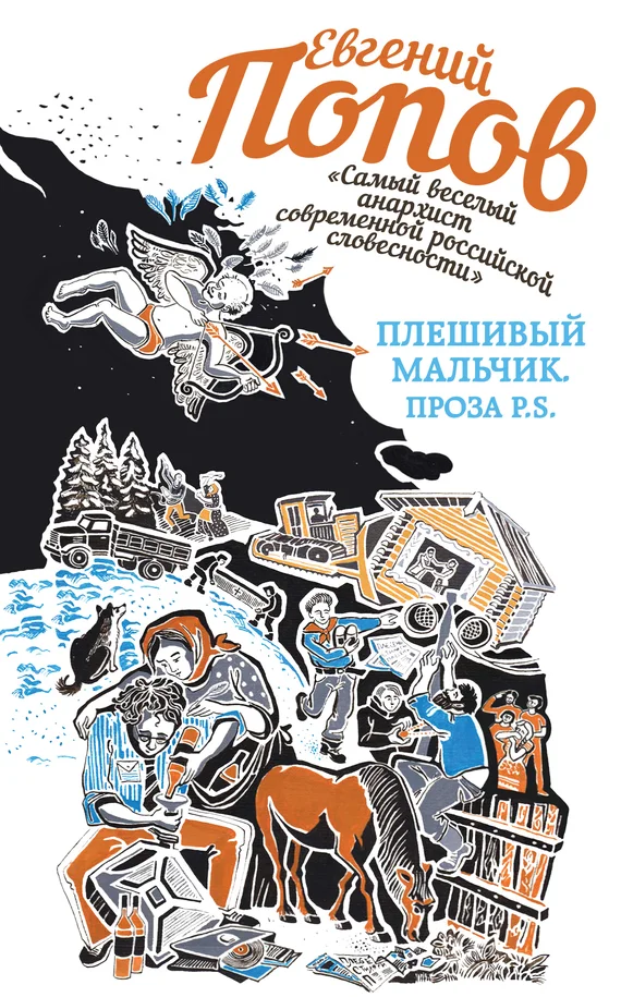 Обложка Плешивый мальчик. Проза P.S. (сборник)