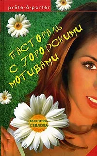 Обложка Пастораль с городскими мотивами