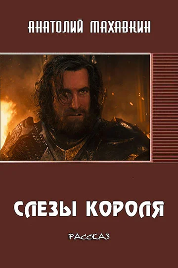 Обложка Слёзы короля