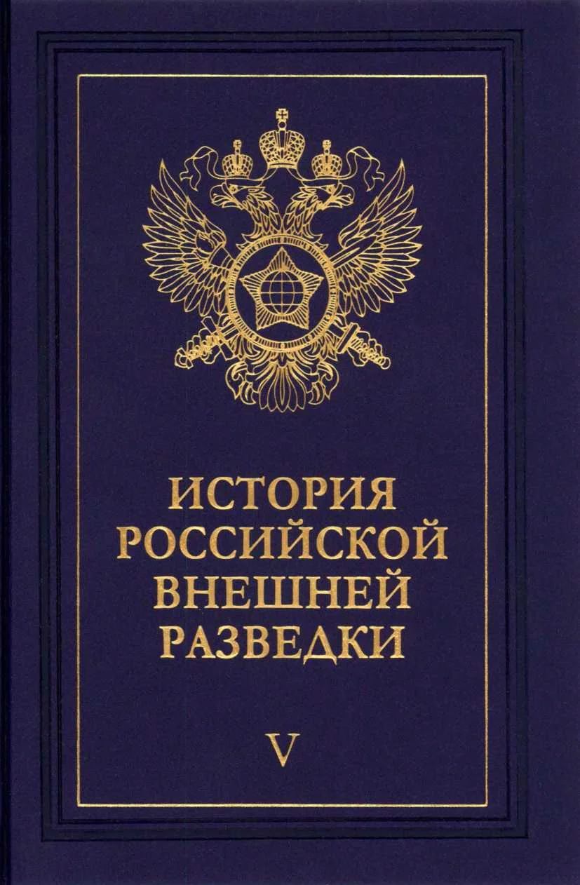 Обложка Очерки истории российской внешней разведки. Том 5