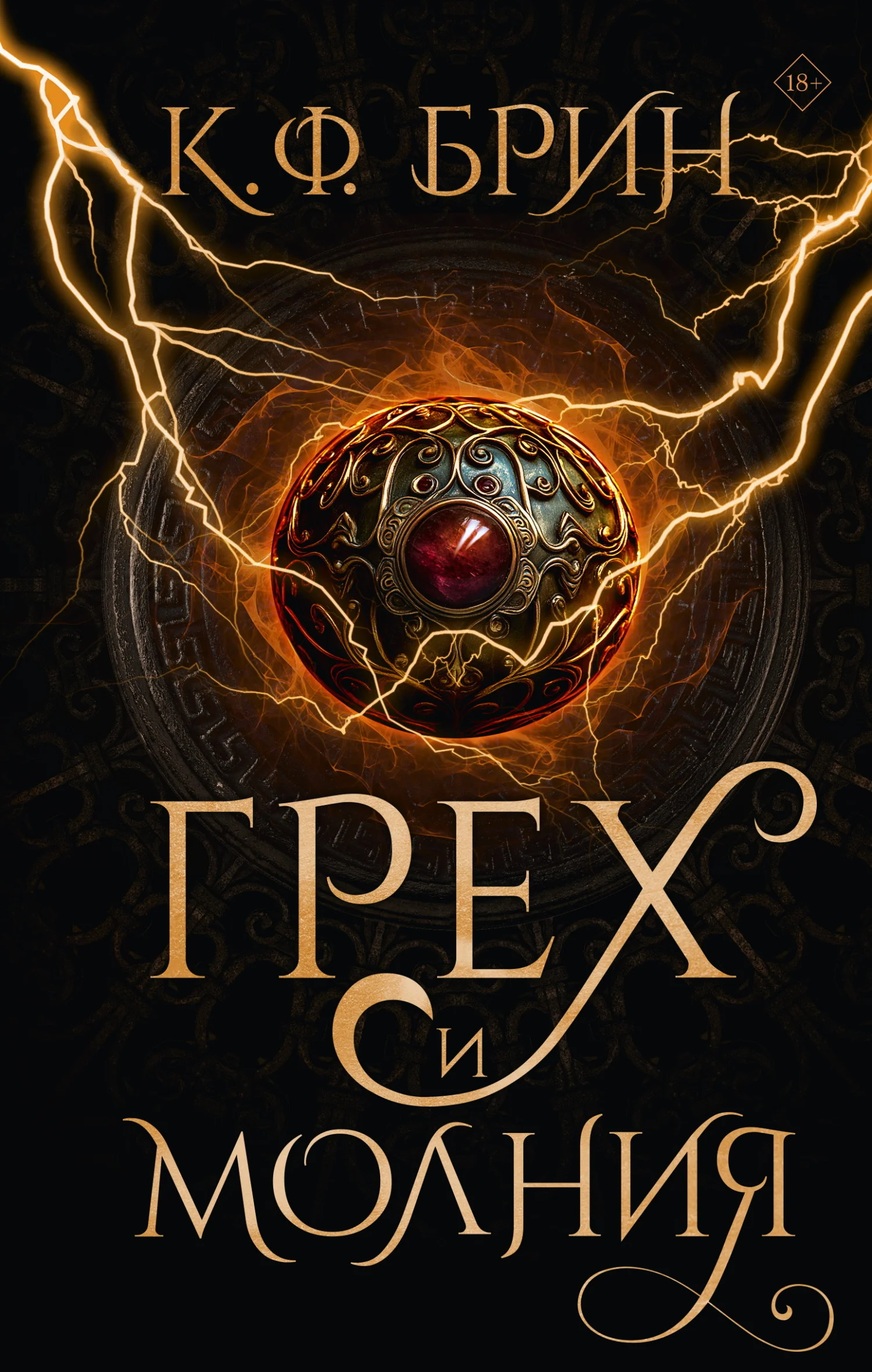 Обложка Грех и молния