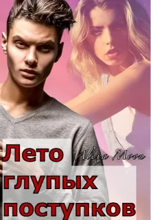 Обложка Лето глупых поступков