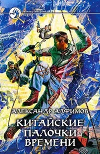 Обложка Китайские палочки времени