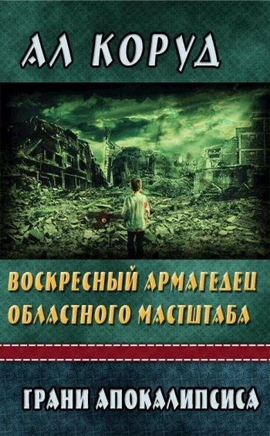 Обложка Воскресный Армагедец областного масштаба