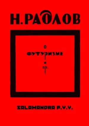 Обложка О футуризме