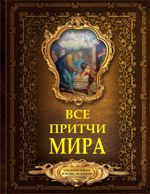 Обложка Все притчи мира