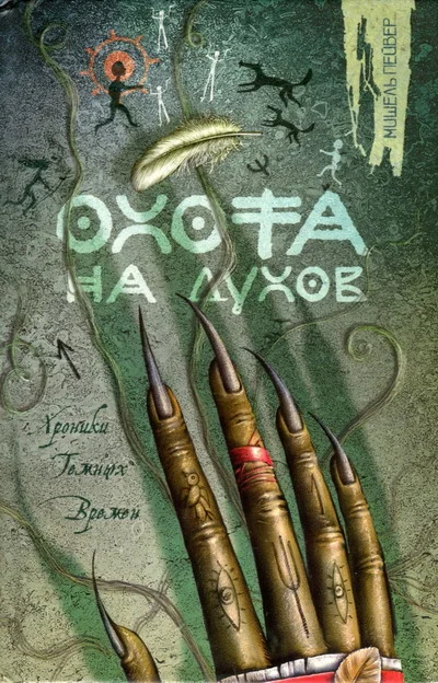 Обложка Охота на духов