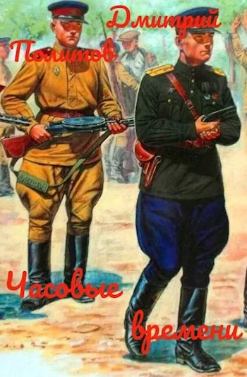 Обложка Часовые времени