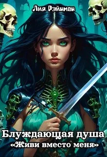 Обложка Живи вместо меня