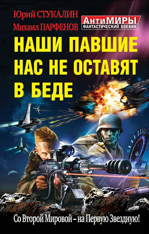 Обложка Наши павшие нас не оставят в беде. Со Второй Мировой – на Первую Звездную!