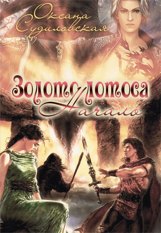 Обложка Золото лотоса. Начало (СИ)