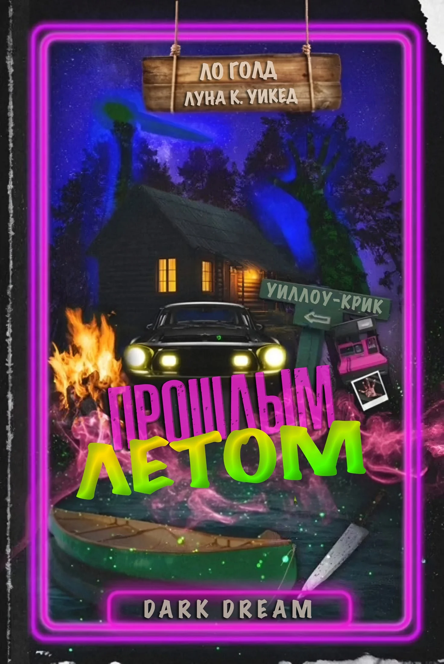 Обложка Прошлым летом