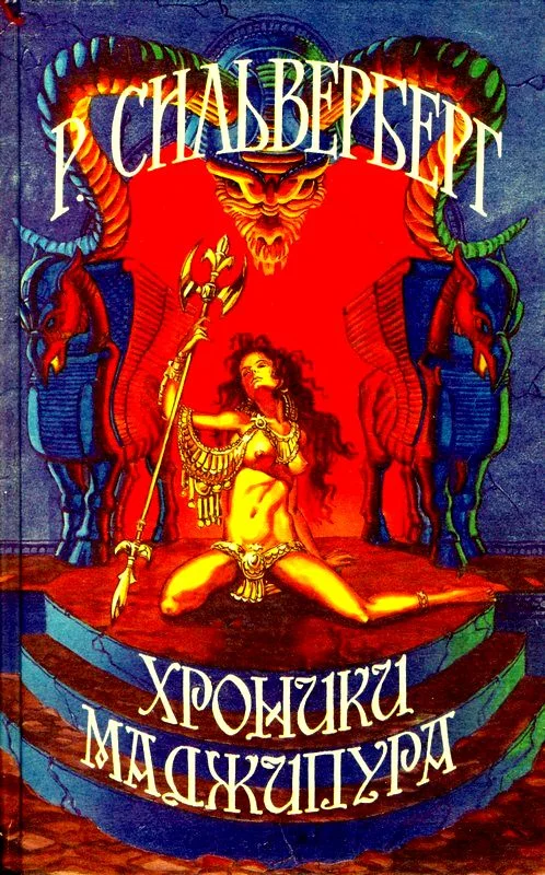 Обложка Хроники Маджипура. Время перемен