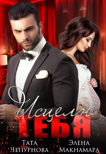 Обложка Приручение. 2. Исцелю тебя