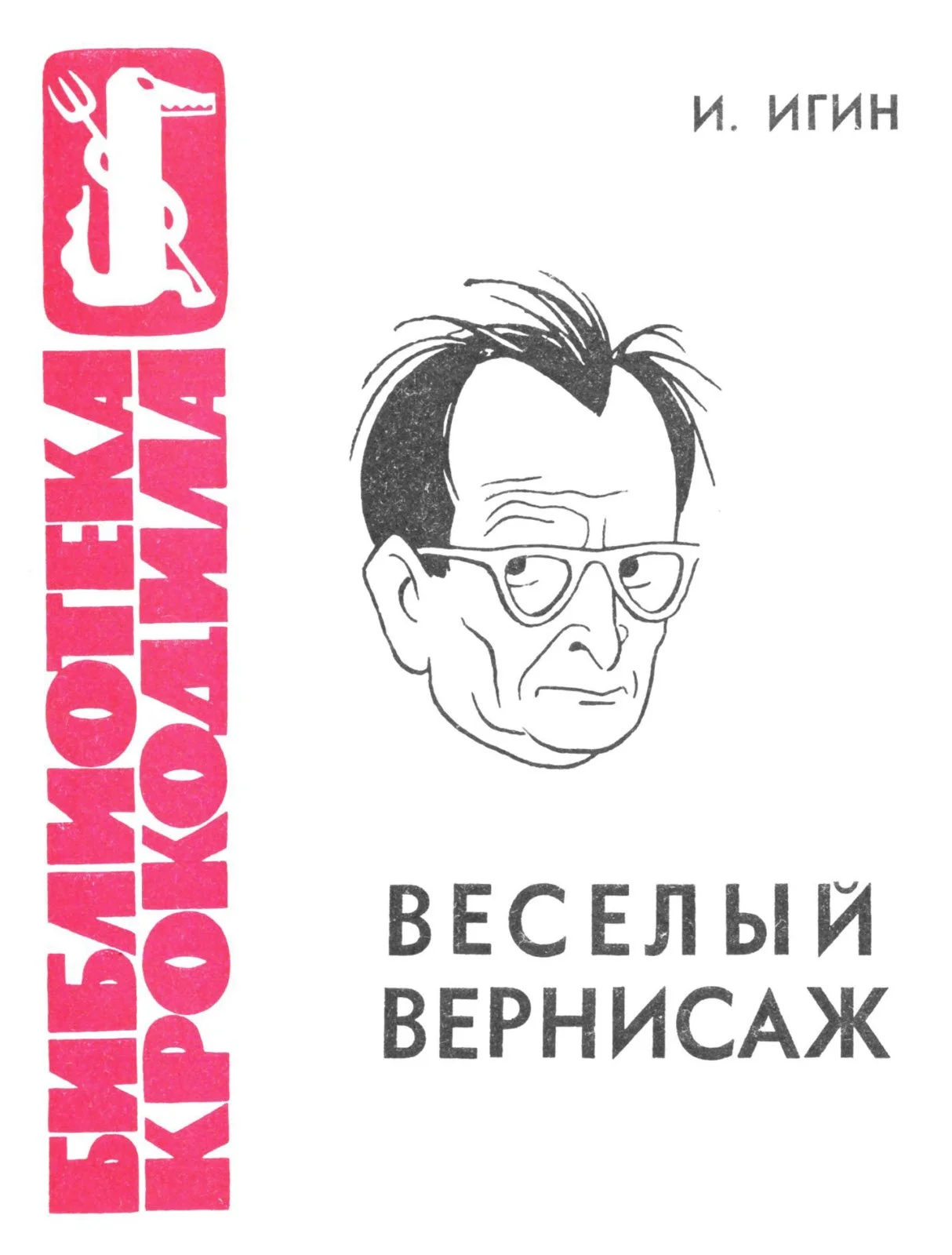Обложка Веселый вернисаж