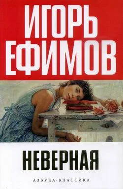 Обложка Неверная