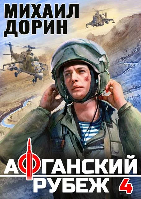 Обложка Афганский рубеж 4