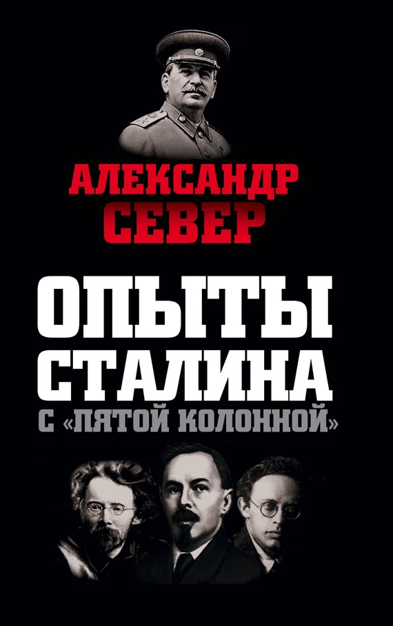 Обложка Опыты Сталина с «пятой колонной»