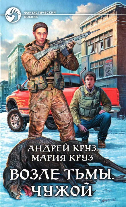 Обложка Возле Тьмы. Чужой